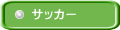 サッカー